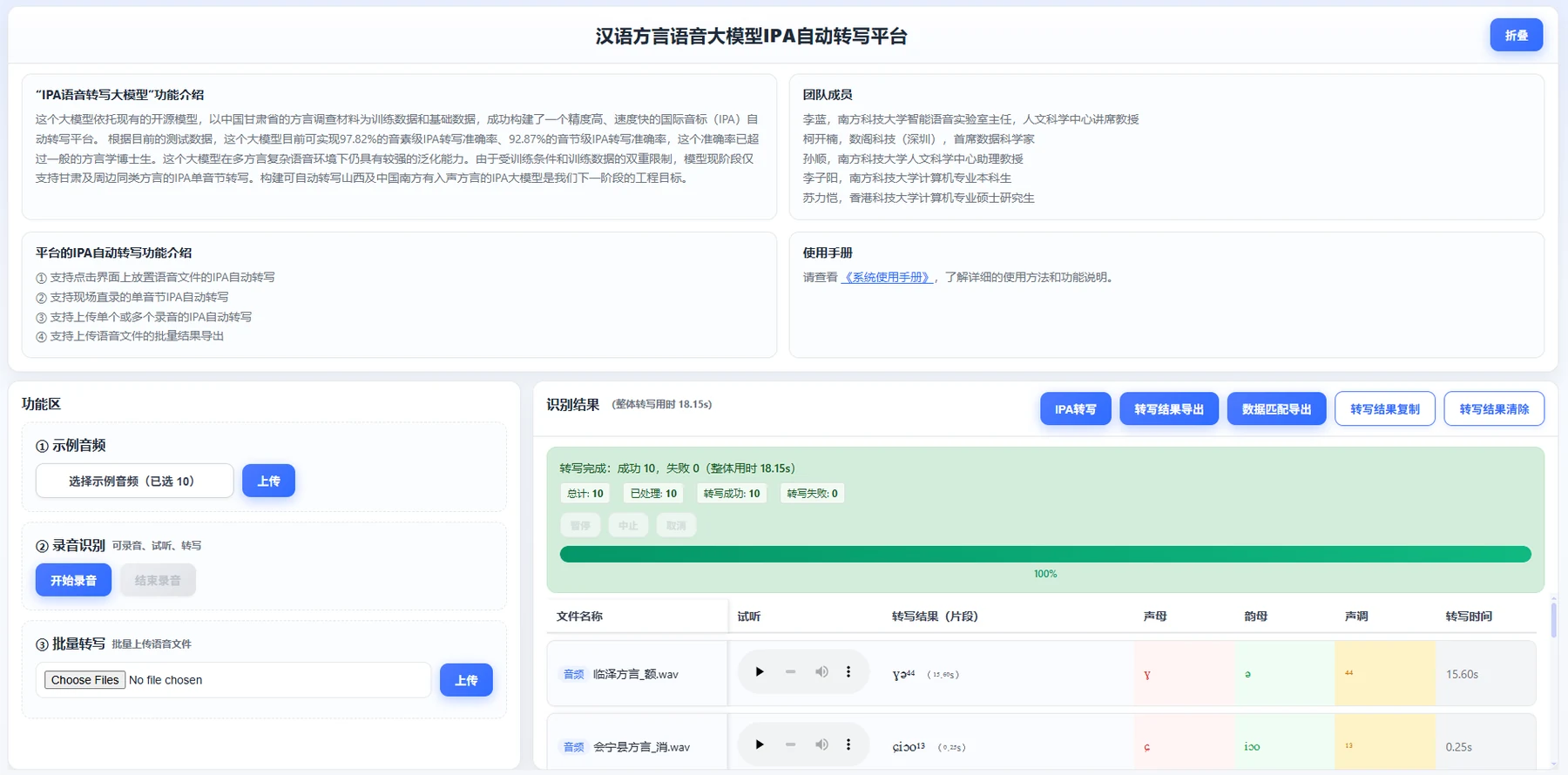 中文方言语音智能标注平台界面